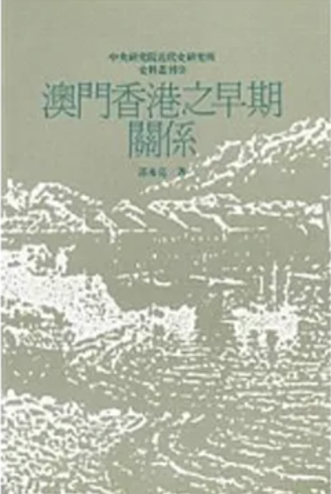 Early relations between Macau and Hong Kong