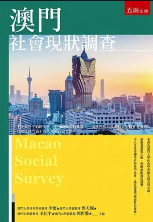澳門社會現狀調查