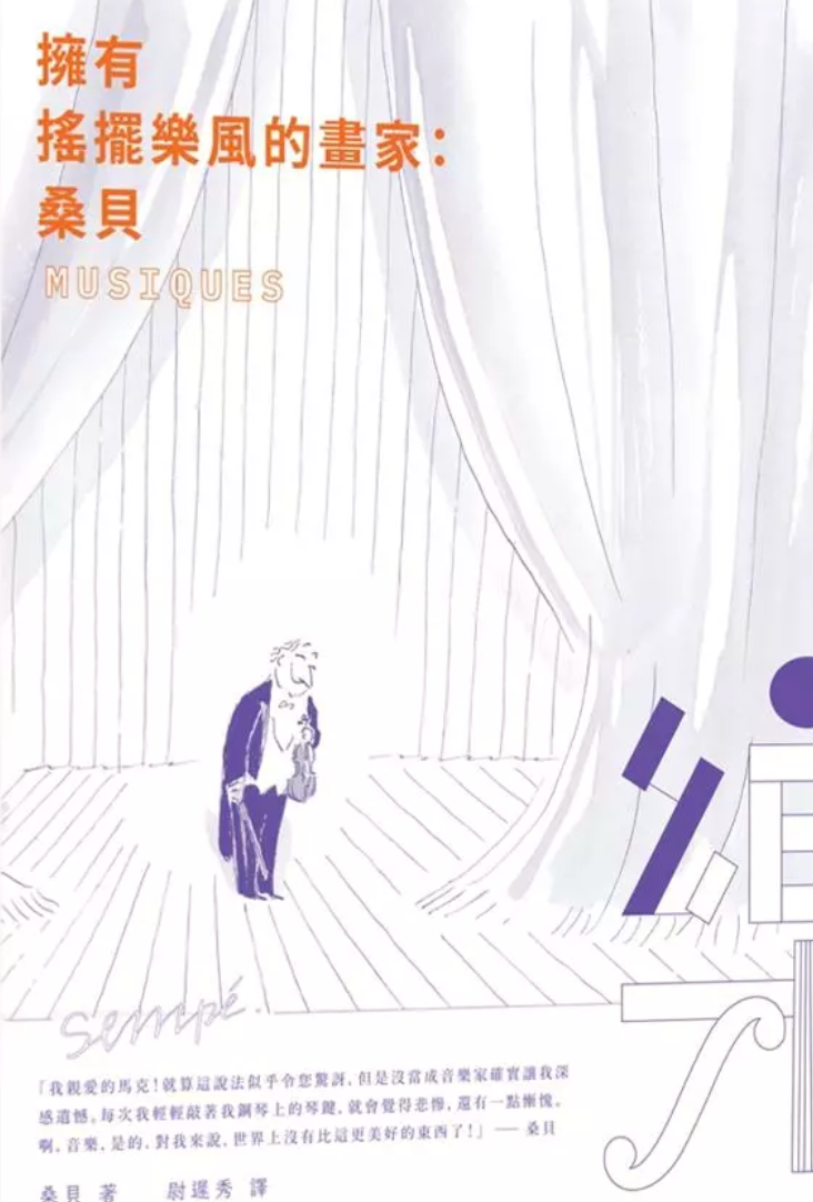 擁有搖擺樂風的畫家:桑貝