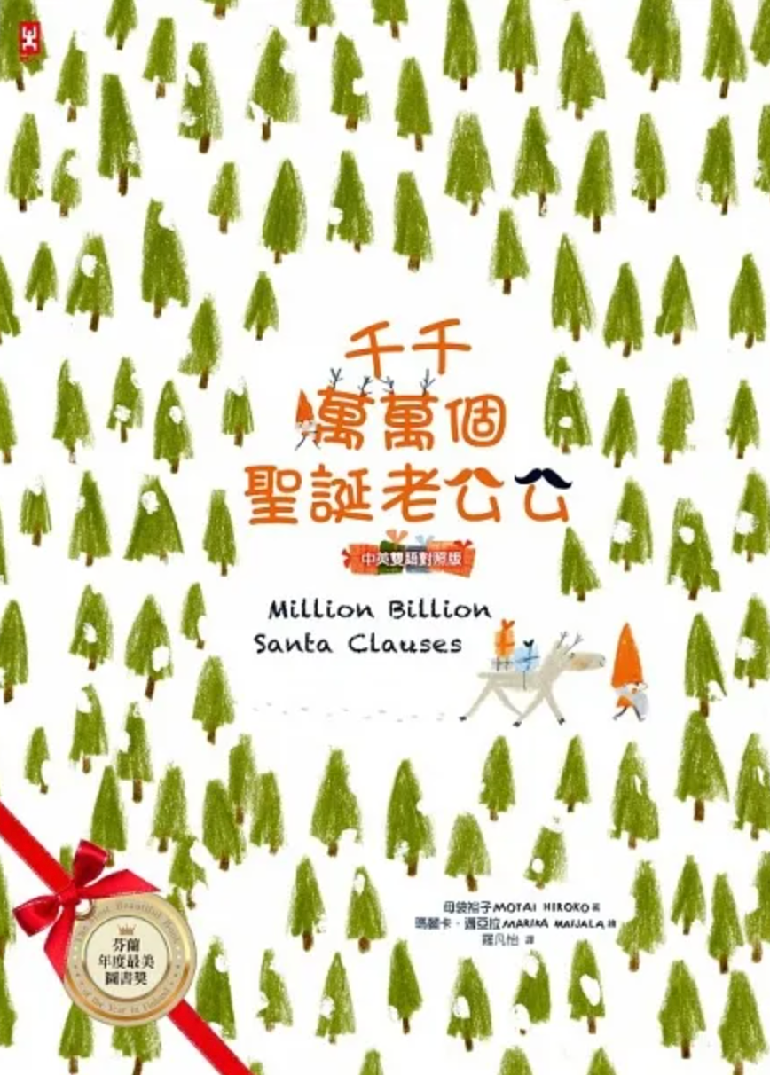 千千萬萬個聖誕老公公(中英雙語對照版)