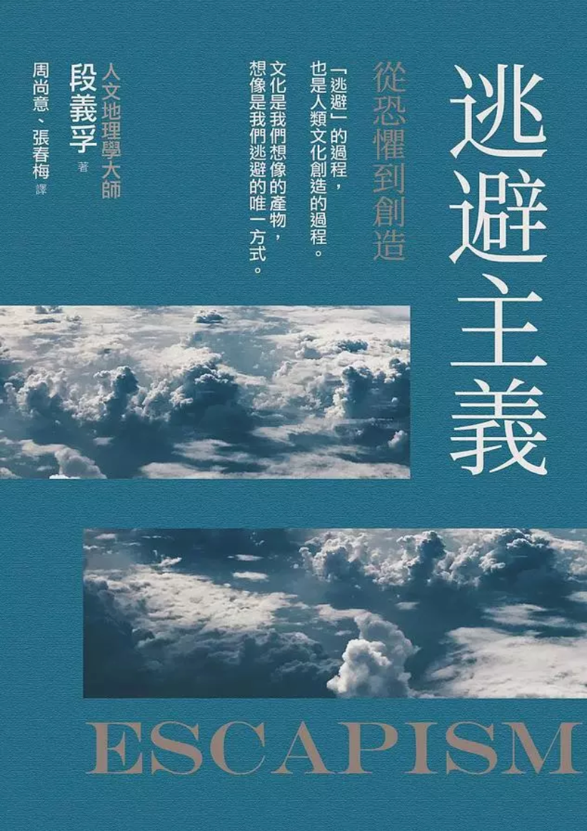 逃避主義:從恐懼到創造