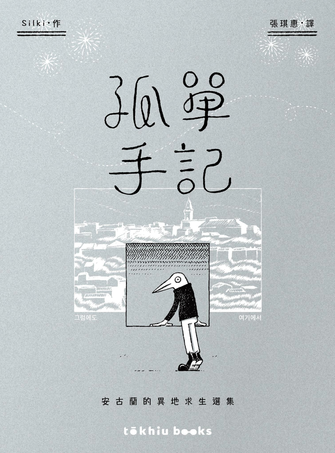 孤單手記