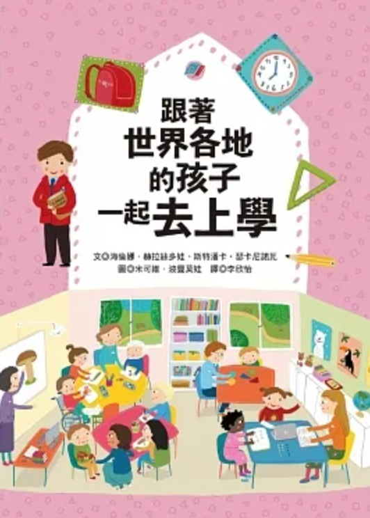 跟著世界各地的孩子一起去上學