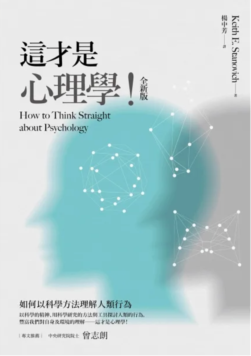 這才是心理學!