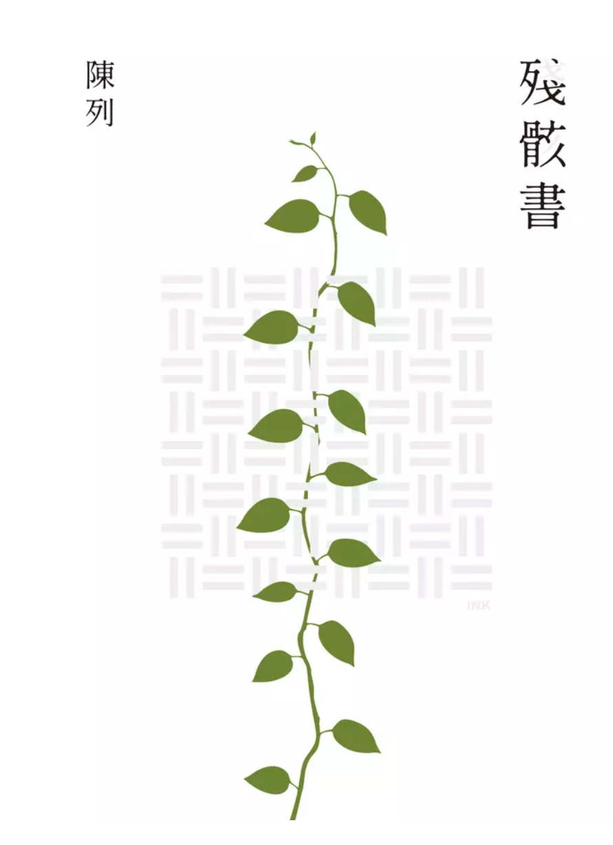 殘骸書
