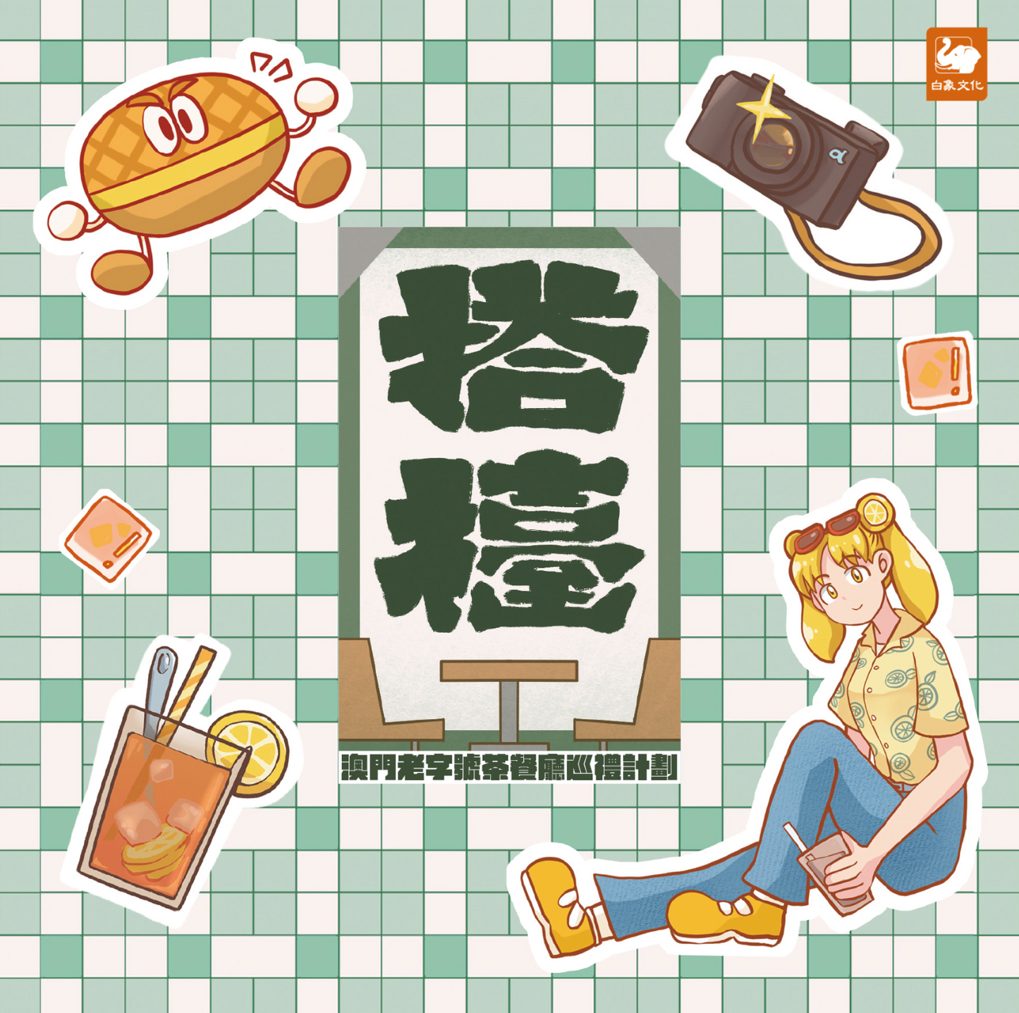 搭檯:澳門老字號茶餐廳巡禮計劃