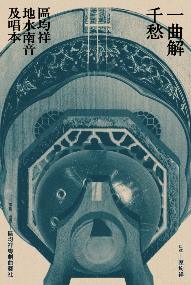 一曲解千愁:區均祥地水南音及唱本