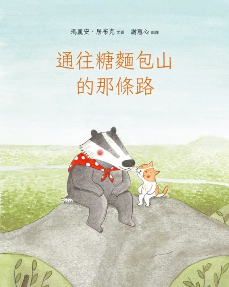通往糖麵包的那條路