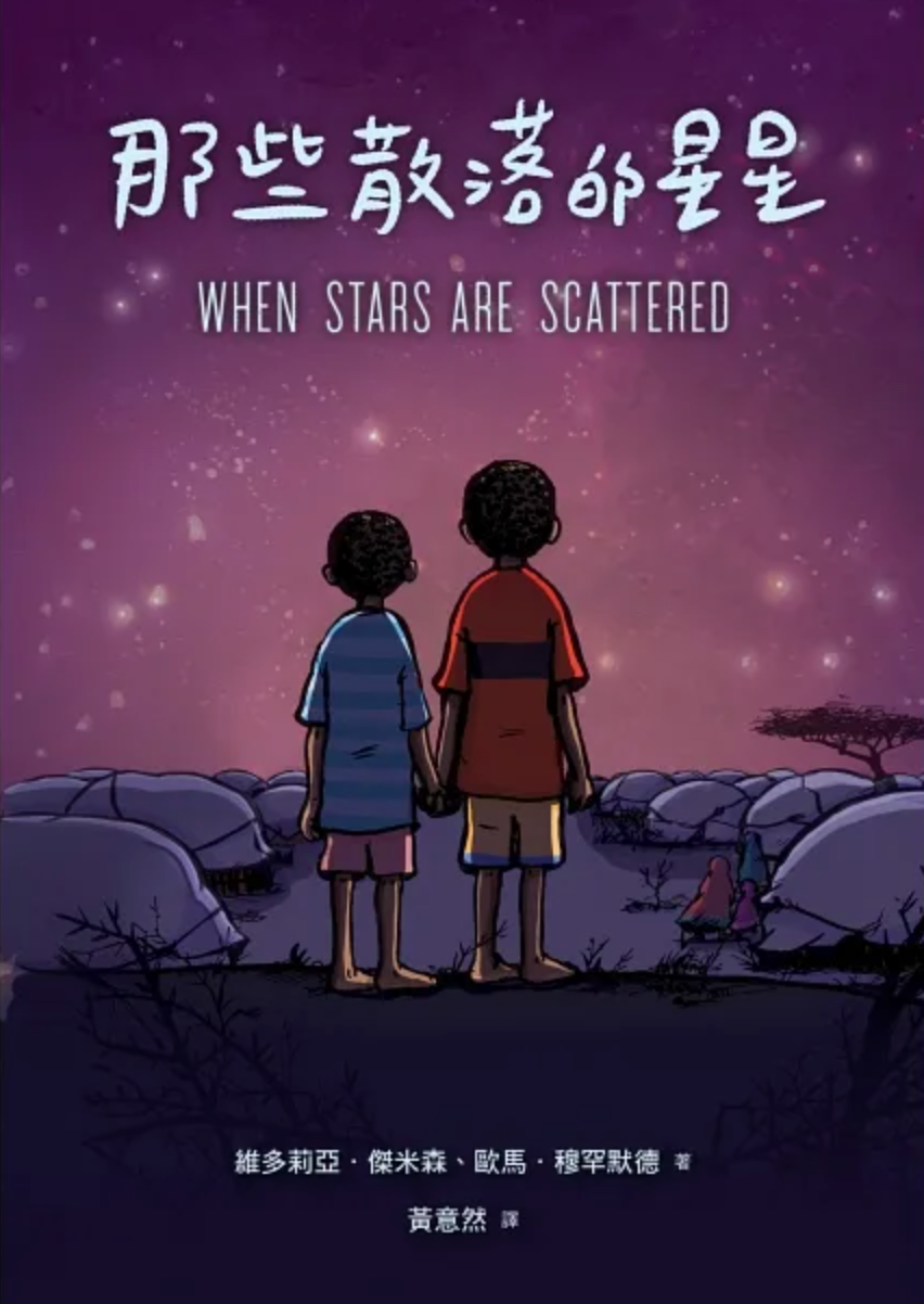 那些散落的星星
