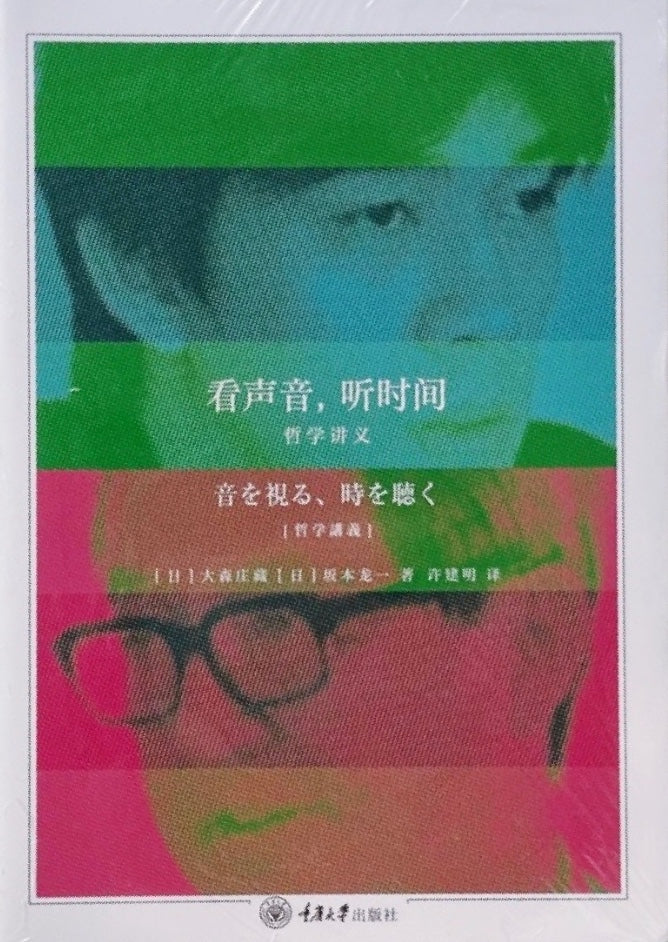 看聲音,聽時間:哲學講義