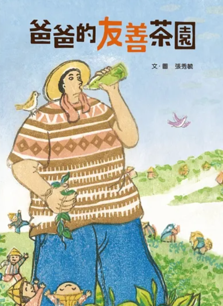 爸爸的友善茶園 ( 二版)