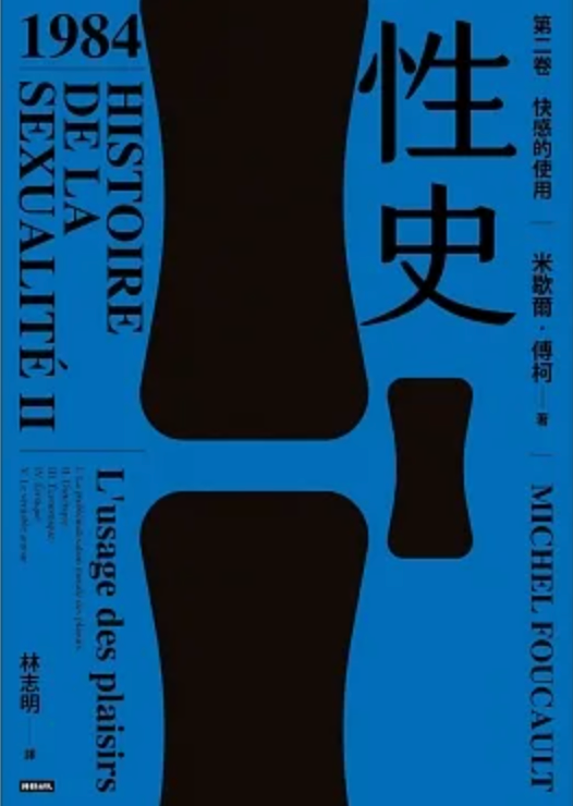 性史:第二卷 快感的使用