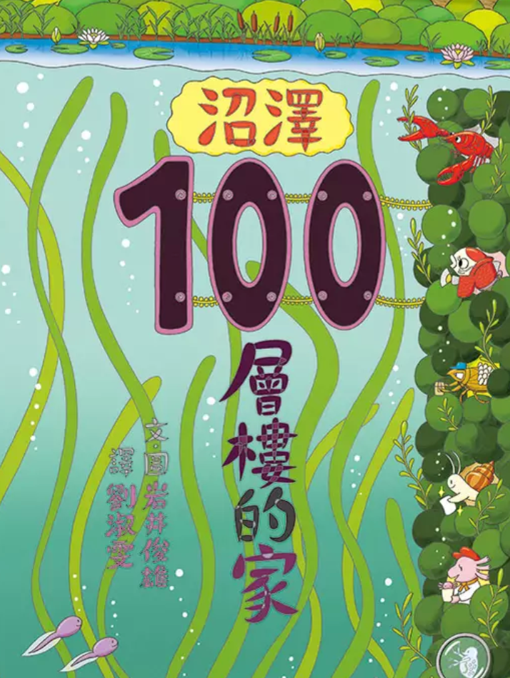 沼澤100層樓的家