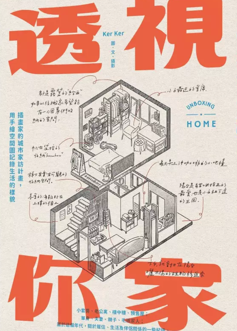 透視你家 : 插畫家的城市家訪計畫, 用手繪空間圖記錄生活的樣貌