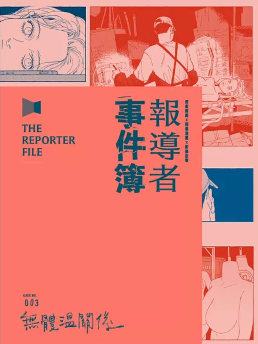 報導者事件簿003:無體溫關係