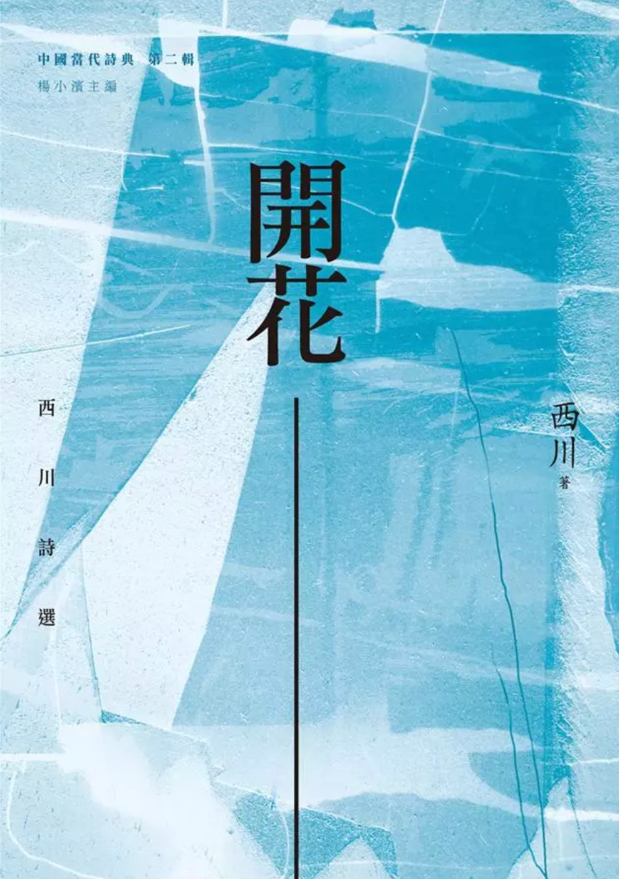 開花:西川詩選