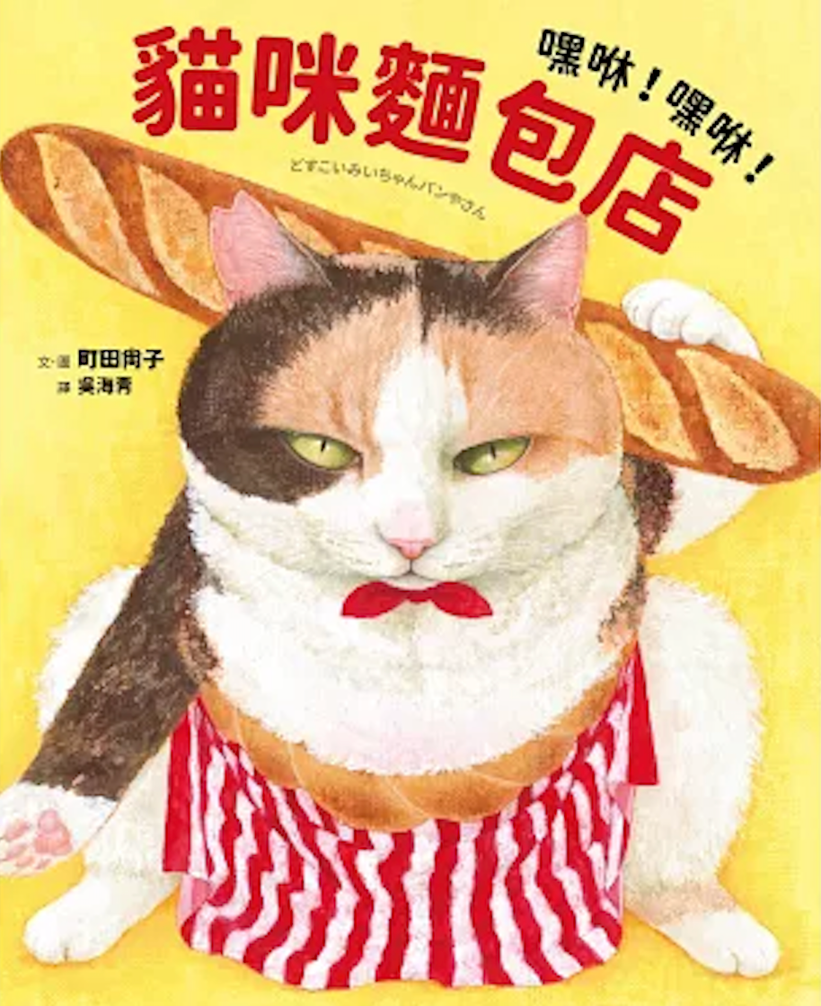 嘿咻!嘿咻!貓咪麵包店