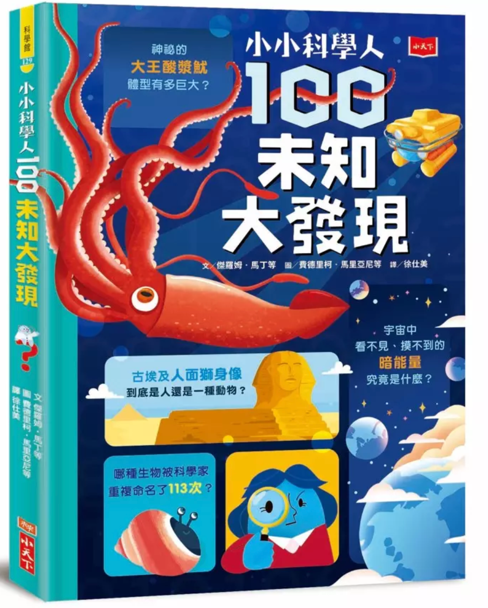 小小科學人:100未知大發現