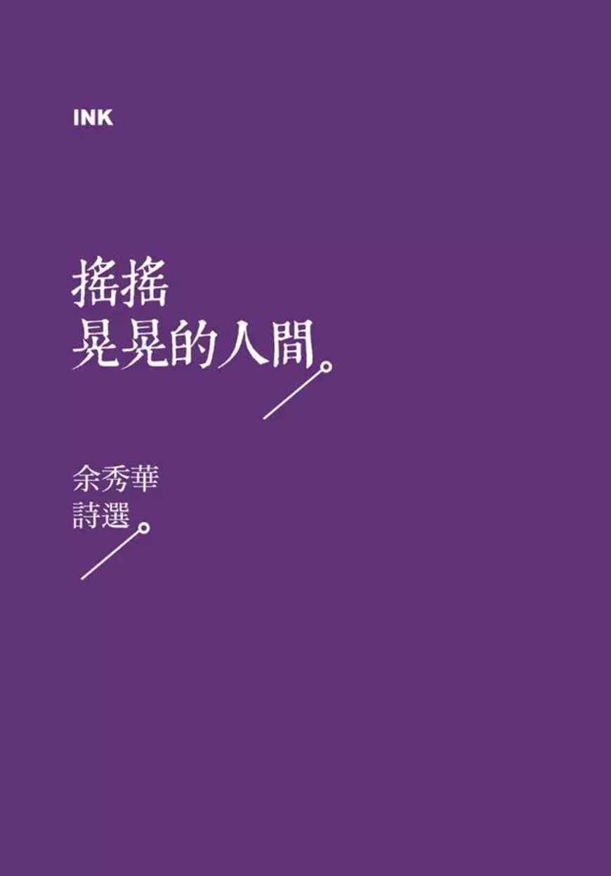 搖搖晃晃的人間:余秀華詩選