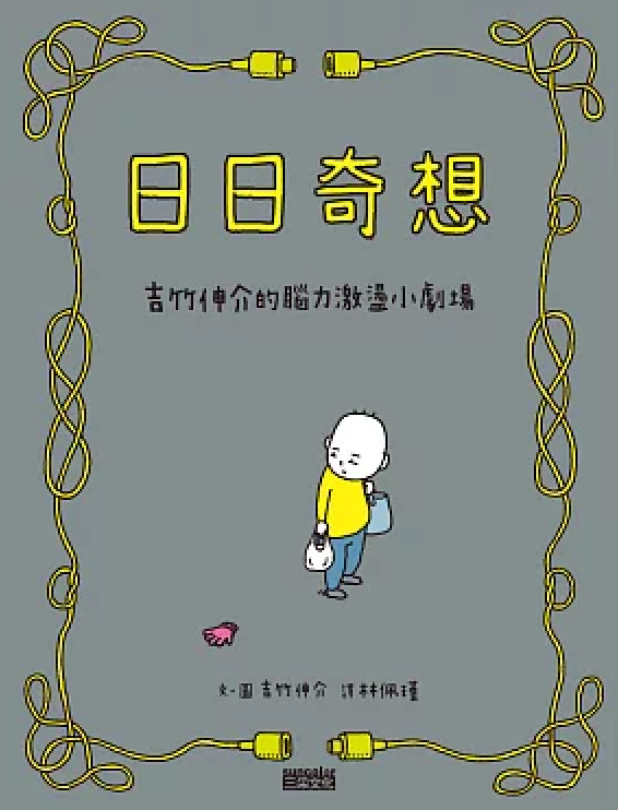 日日奇想:吉竹伸介的腦力激盪小劇場