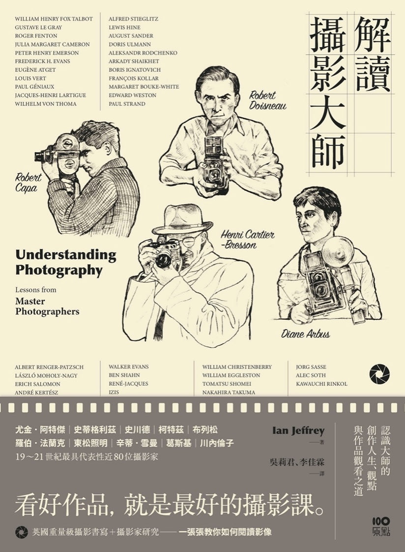 解讀攝影大師:認識他們的創作人生、觀點與作品觀看之道