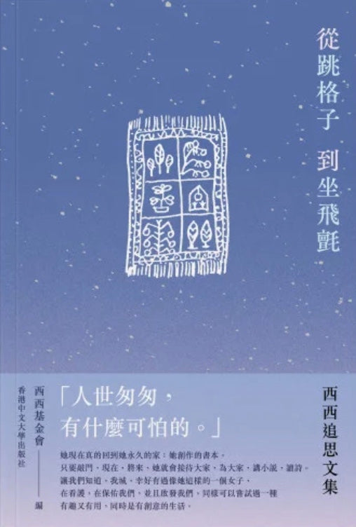 從跳格子到坐飛氈:西西追思文集