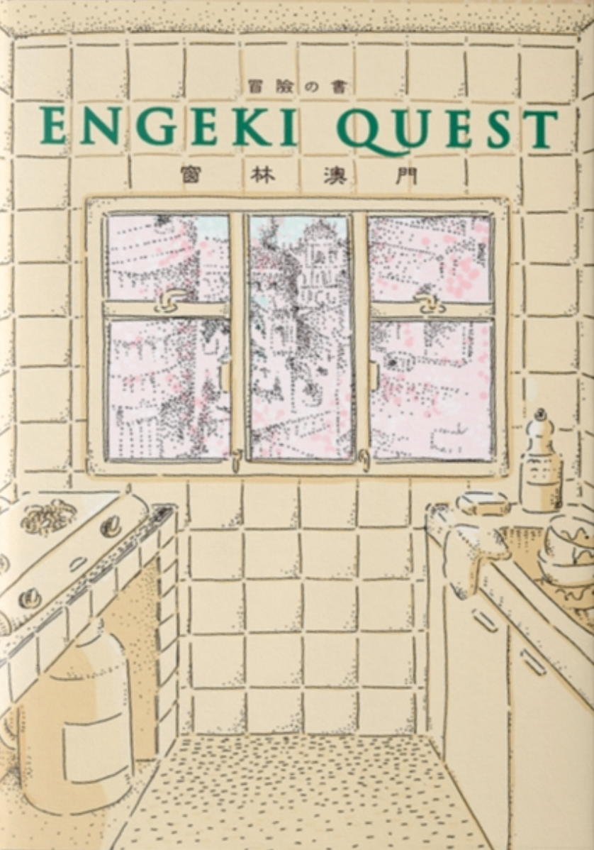 窗林澳門 ENGEKI QUEST (第二版)