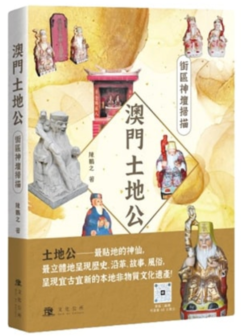 澳門土地公:街區神壇掃描