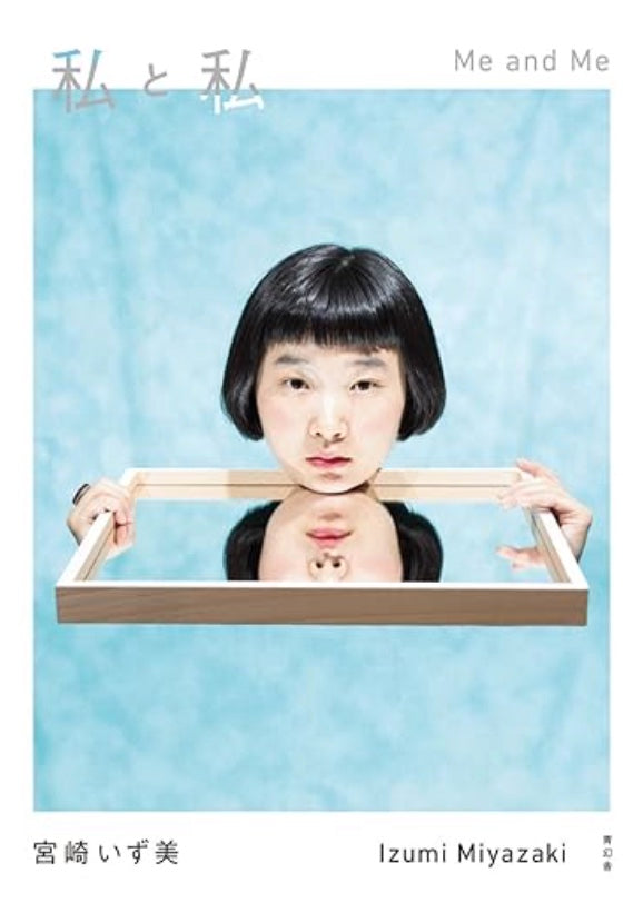 私と私:宮崎いず美写真集