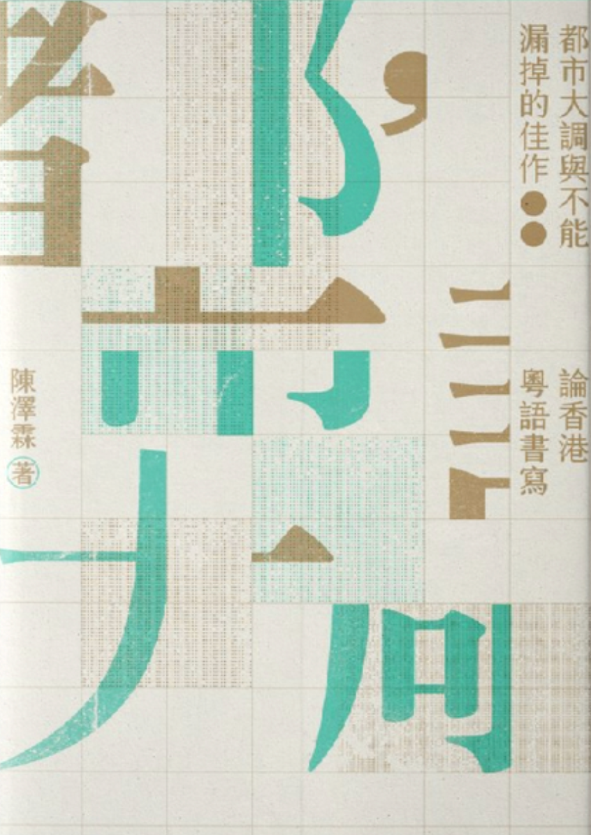 都市大調與不能漏掉的佳作:論香港粵語書寫