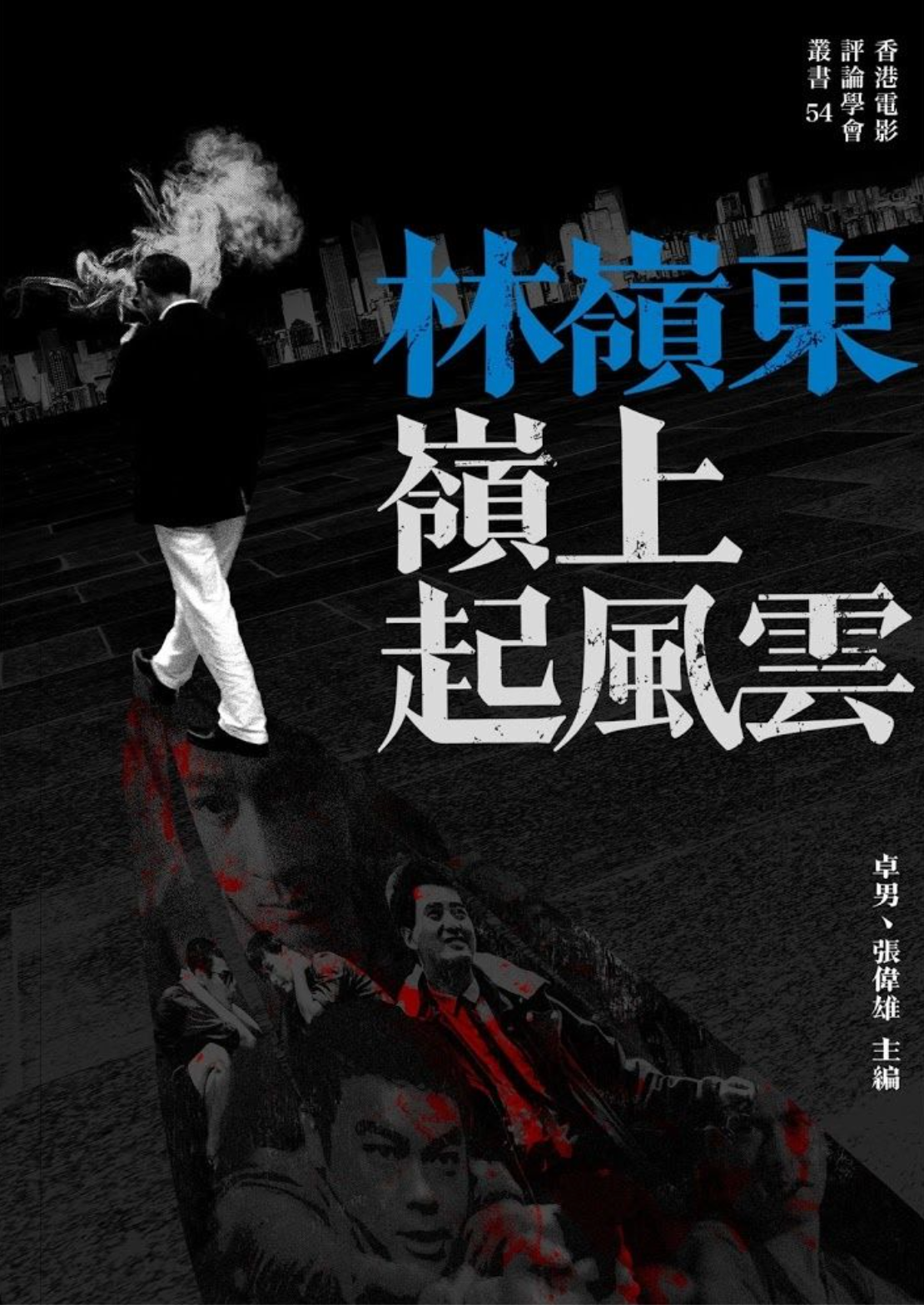 林嶺東:嶺上起風雲