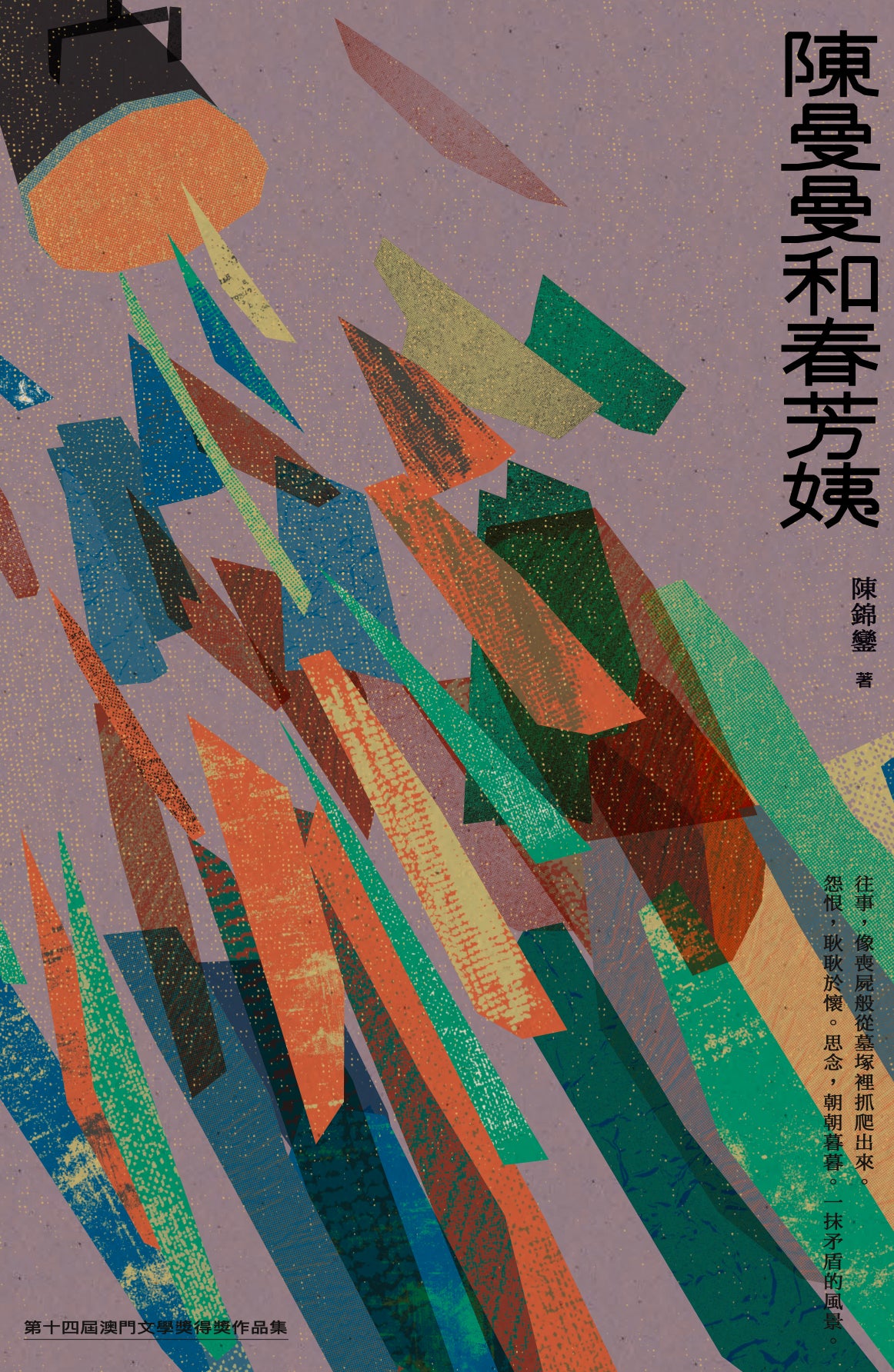 陳曼曼和春芳姨