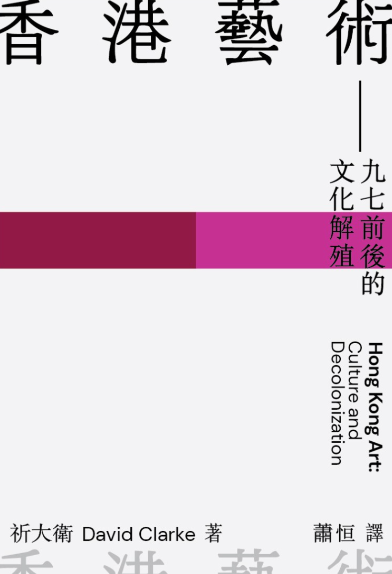 香港藝術:九七前後的文化解殖