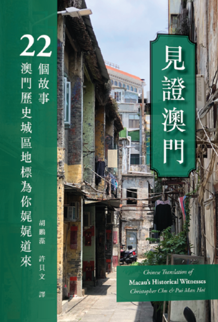 見證澳門:22個故事,澳門歷史城區地標為你娓娓道來