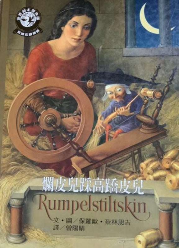 爛皮兒踩高蹻皮兒(中古繪本)