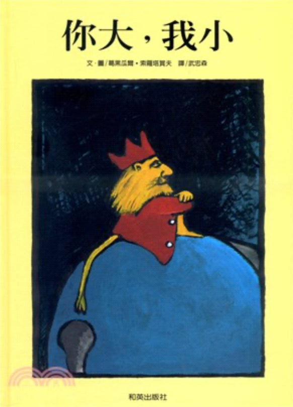 你大,我小(中古繪本)