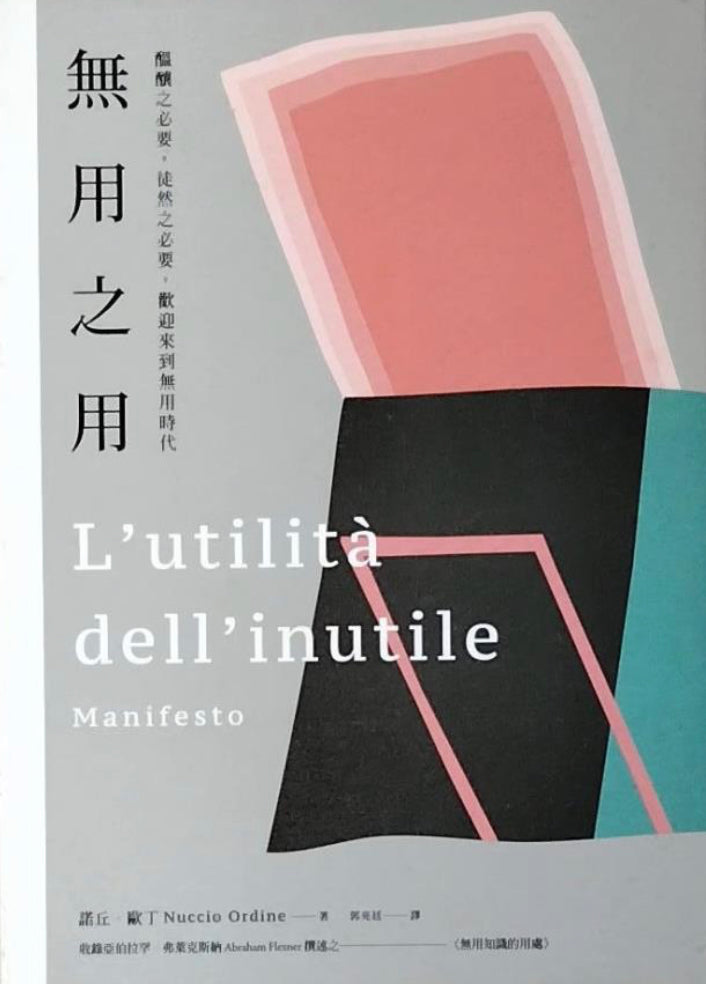 無用之用:醞釀之必要,徒然之必要,歡迎來到無用時代