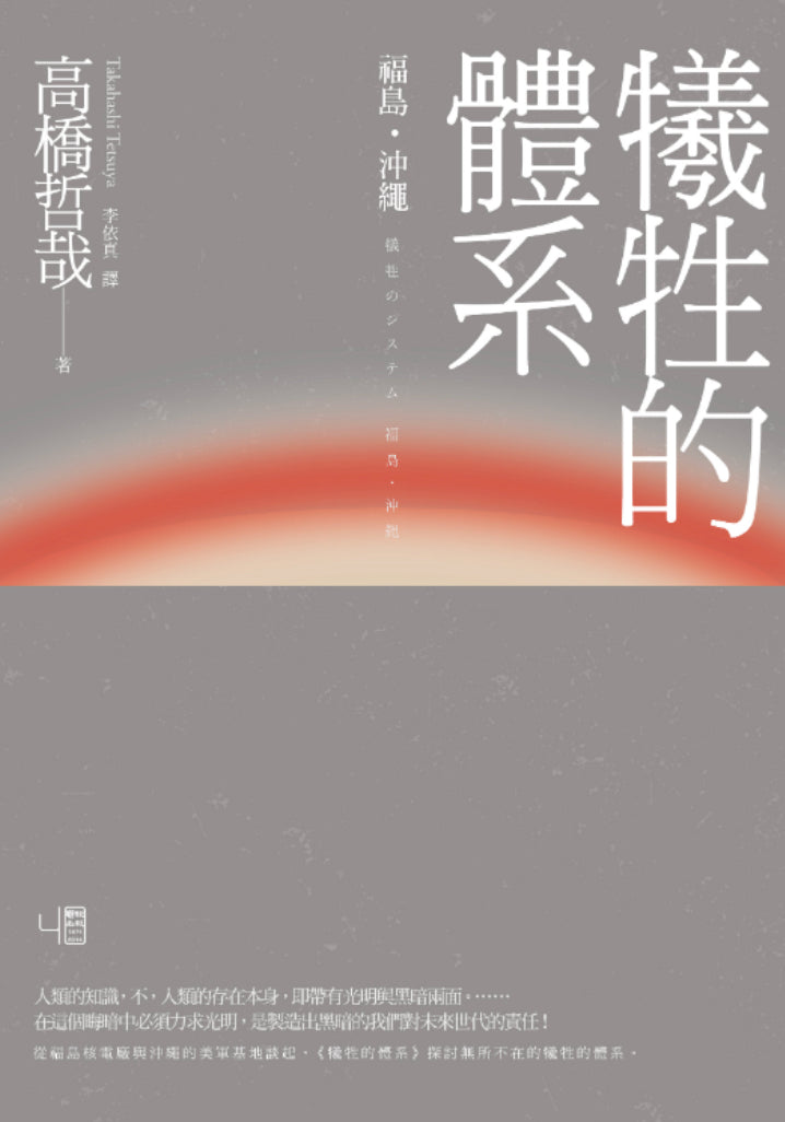 犧牲的體系:福島.沖繩