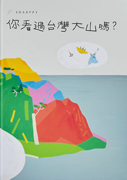 你看過台灣大山嗎?