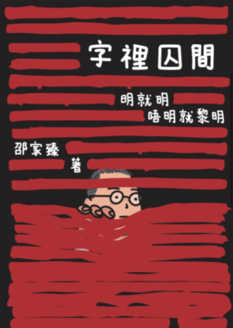 字裡囚間