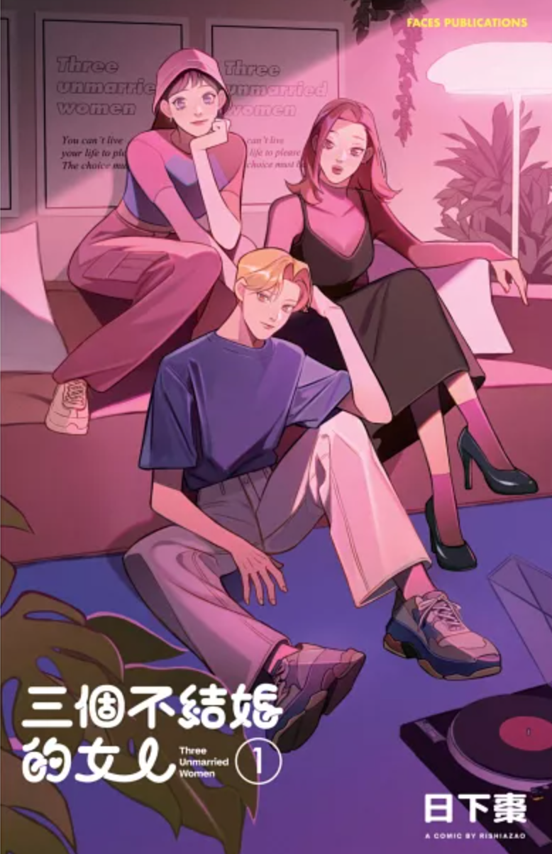 三個不結婚的女人