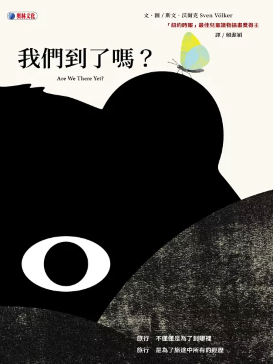 我們到了嗎?