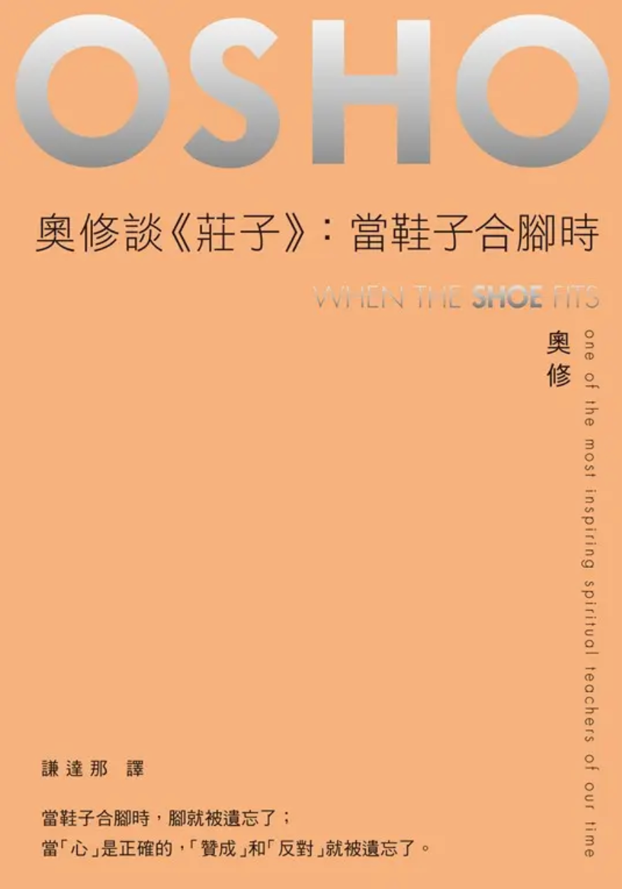 奧修談《莊子》:當鞋子合腳時