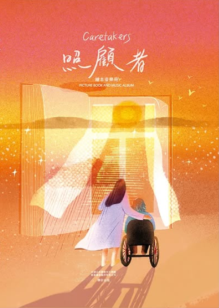 照顧者:繪本音樂冊