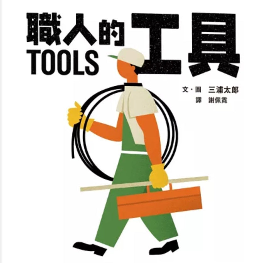職人的工具