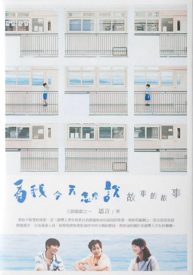看我今天怎麼說——故事的故事