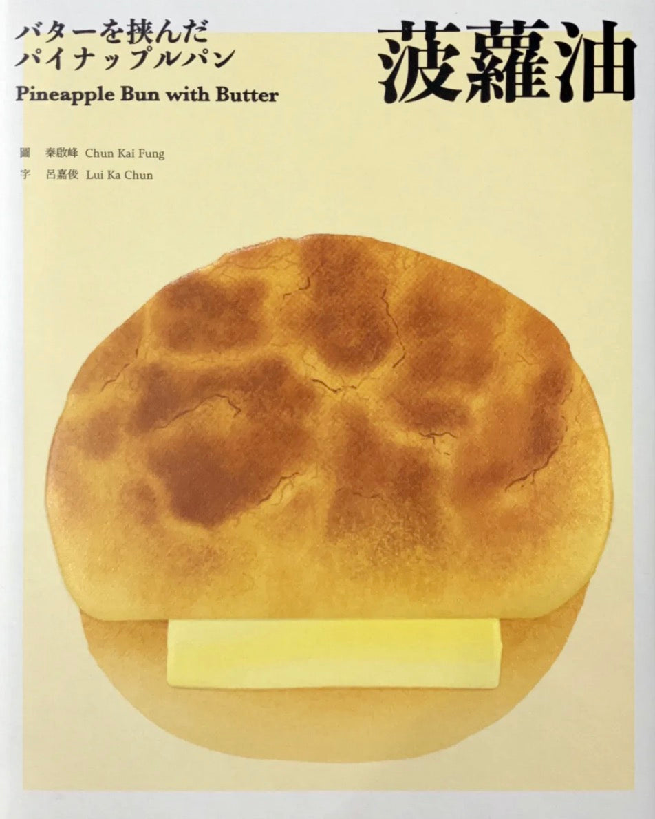 菠蘿油