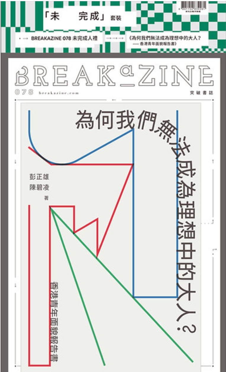 Breakazine 078 : 未完成人禮 +為何我們無法成為理想中的大人(套裝)