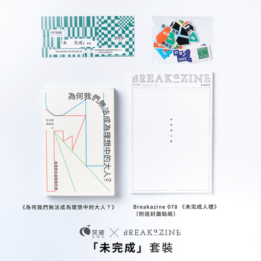 Breakazine 078 : 未完成人禮 +為何我們無法成為理想中的大人(套裝)