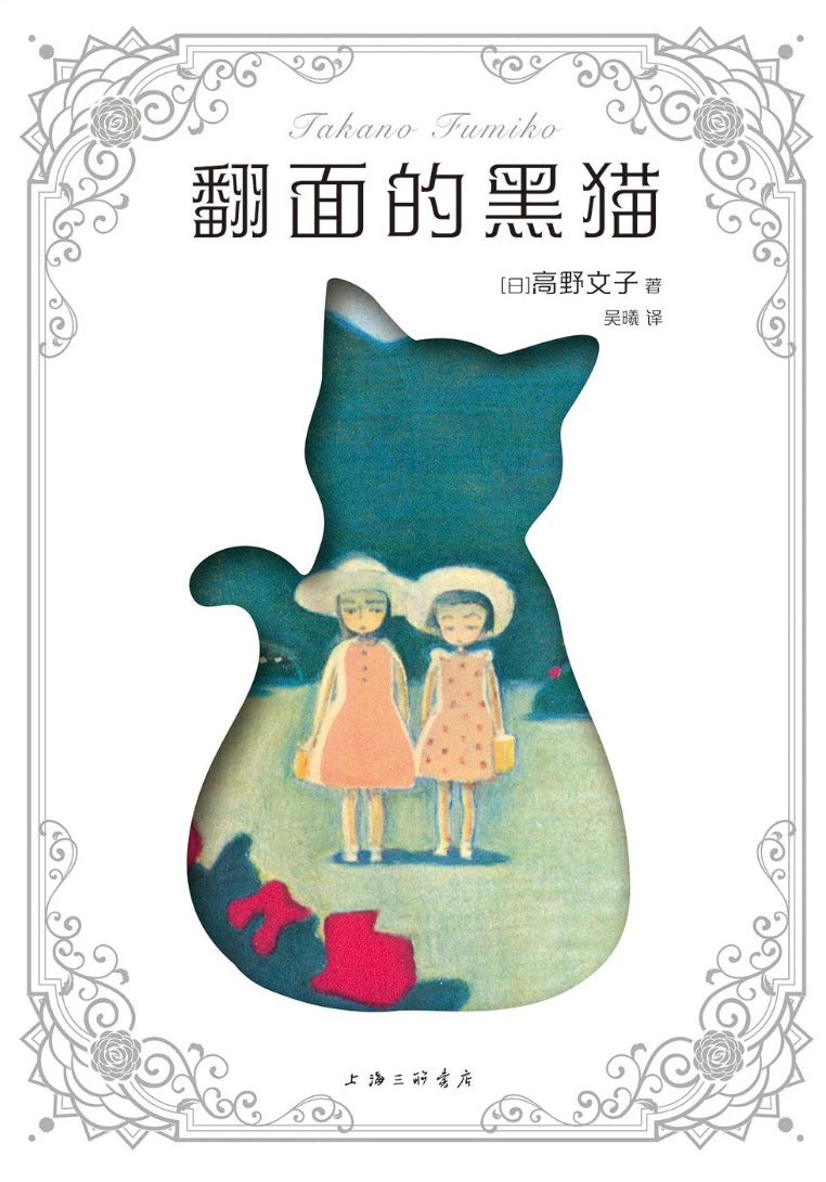 翻面的黑貓